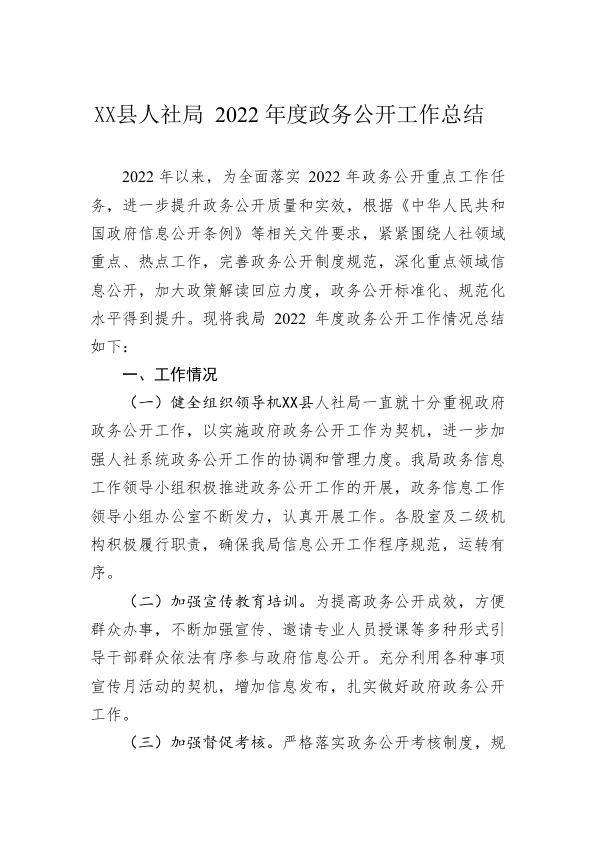 X县人社局2022年度政务公开工作总结（20221213）