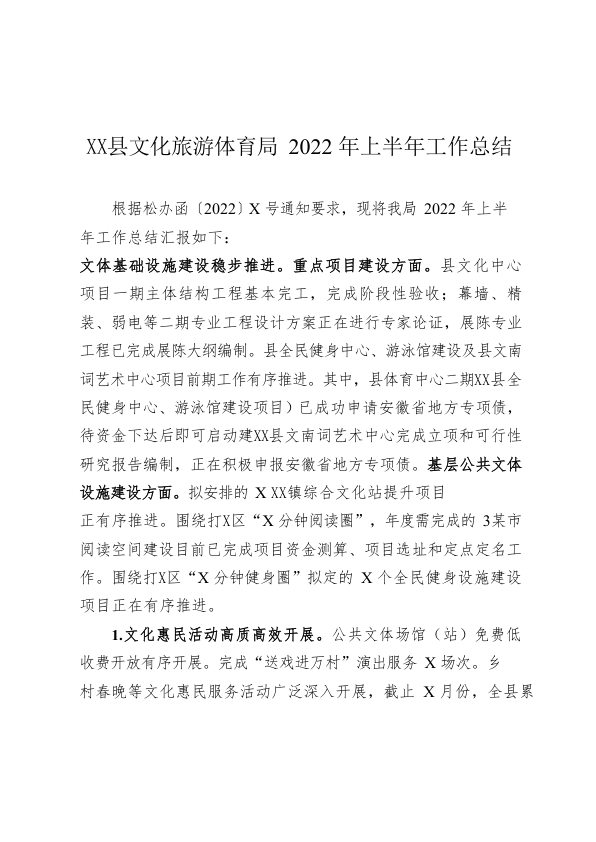 X县文化旅游体育局2022年上半年工作总结