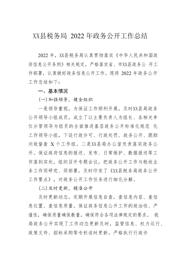 X县税务局2022年政务公开工作总结（20221209）