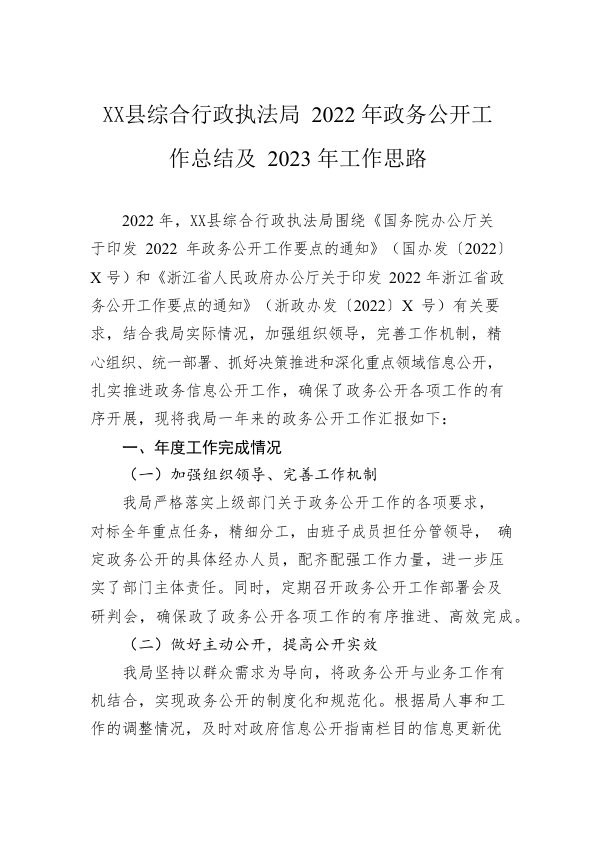 X县综合行政执法局2022年政务公开工作总结及2023年工作思路（20221222）