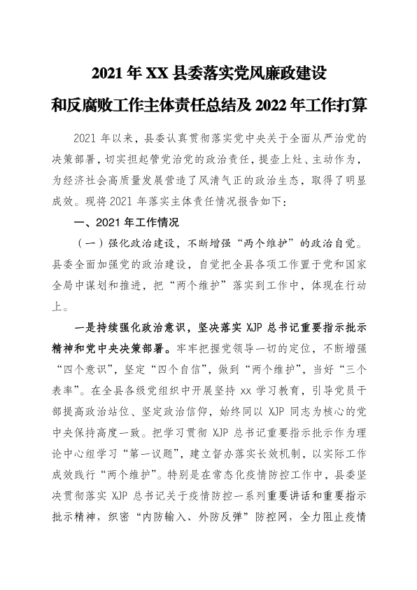 2021落实党风廉政建设和反腐败工作主体责任总结(02)