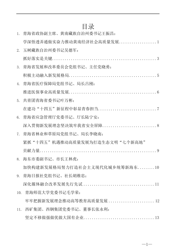 （16篇）青海省领导干部学习贯彻党的十九届五中全会精神专题研讨班发言材料汇编