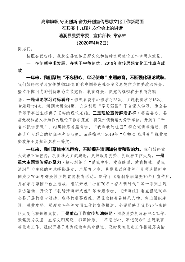 清涧县县委宣传部长常彦林在县委十九届九次全会上的讲话