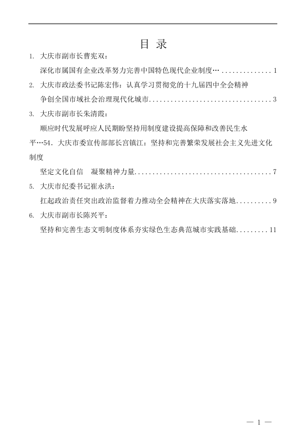 （6篇）大庆市委学习贯彻落实党的十九届四中全会精神研讨发言材料汇编