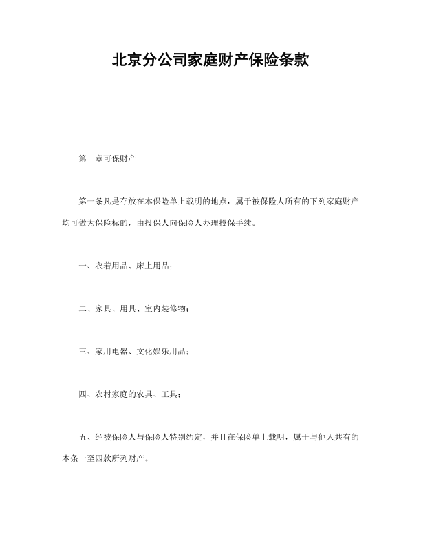 北京分公司家庭财产保险条款