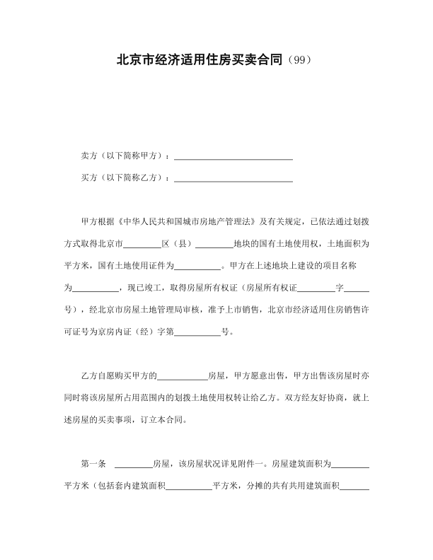 北京市经济适用住房买卖合同（99）