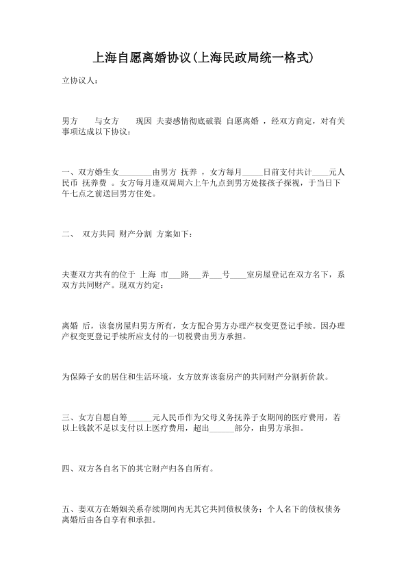 14.上海自愿离婚协议(上海民政局统一格式)