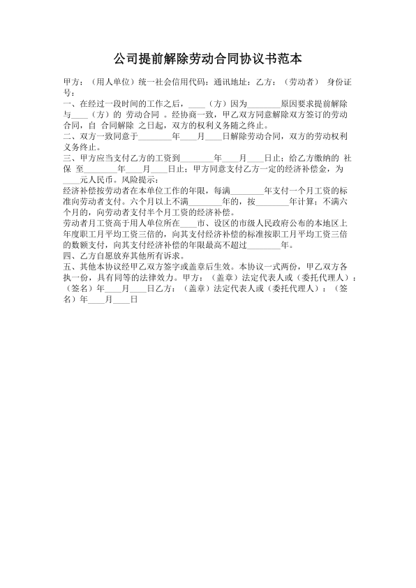 249.公司提前解除劳动合同协议书范本