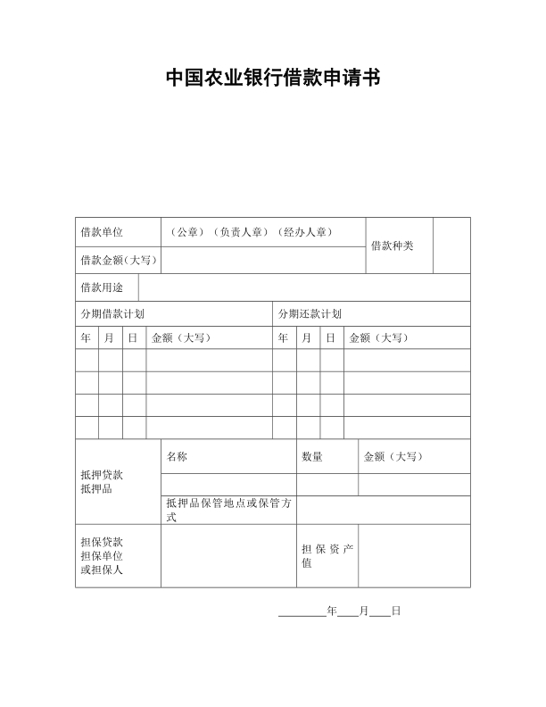 中国农业银行借款申请书