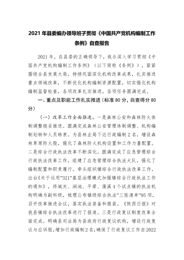 2021年县委编办领导班子贯彻《中国共产党机构编制工作条例》自查报告