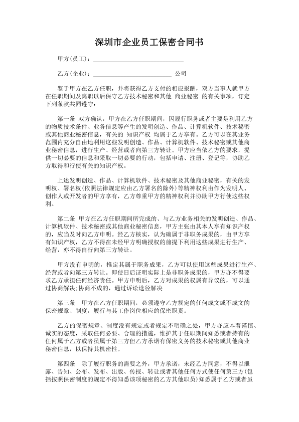 528.深圳市企业员工保密合同书