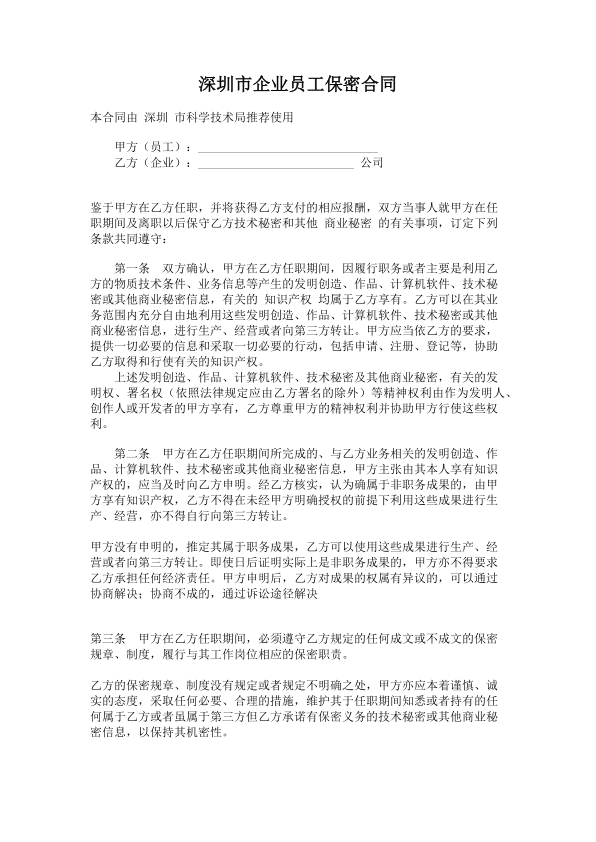 436.深圳市企业员工保密合同