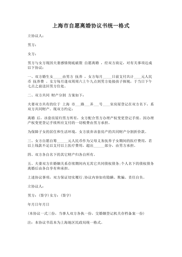 105.上海市自愿离婚协议书统一格式