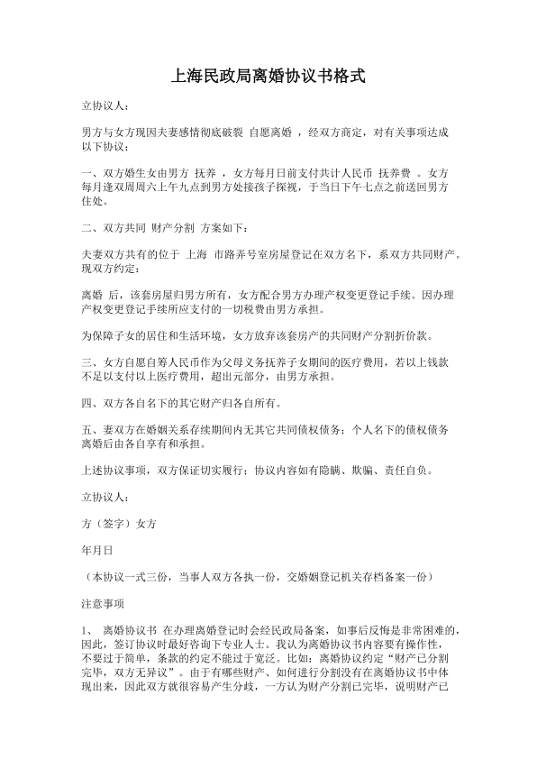 112.上海民政局离婚协议书格式